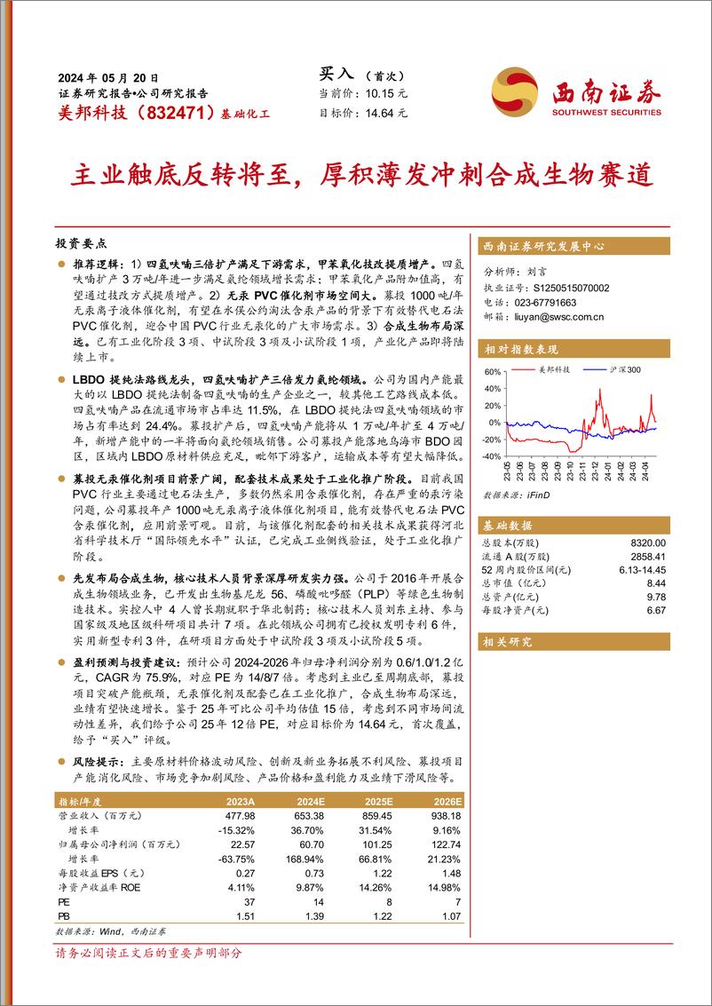 《西南证券-主业触底反转将至，厚积薄发冲刺合成生物赛道》 - 第1页预览图