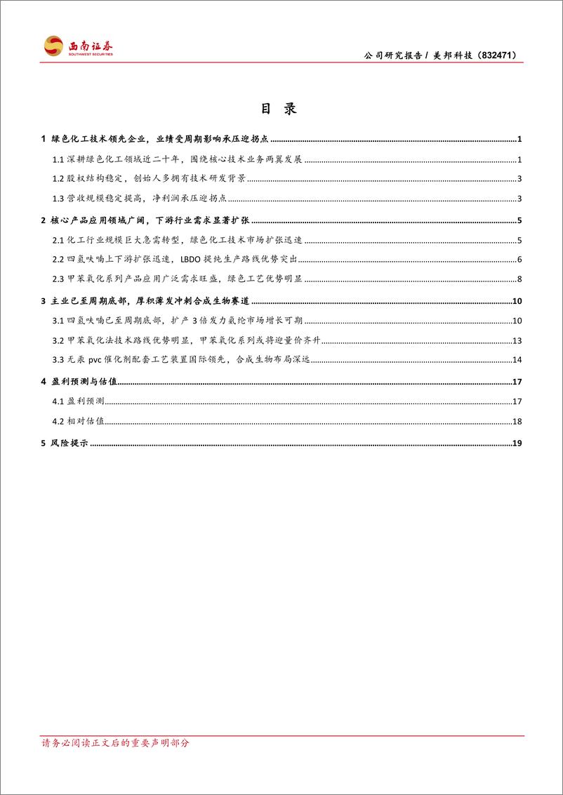 《西南证券-主业触底反转将至，厚积薄发冲刺合成生物赛道》 - 第2页预览图