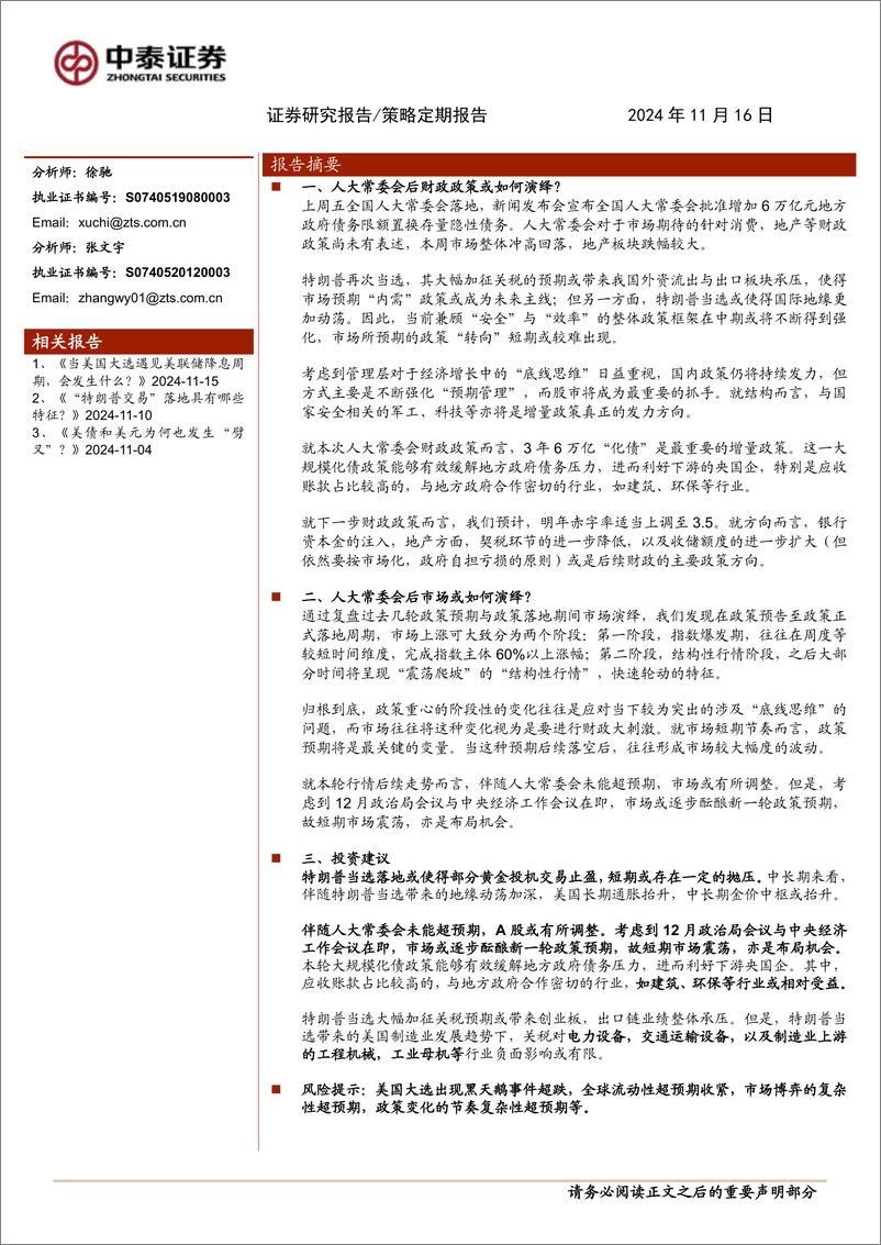 《财政政策预期落地对市场有何影响？-241116-中泰证券-13页》 - 第1页预览图