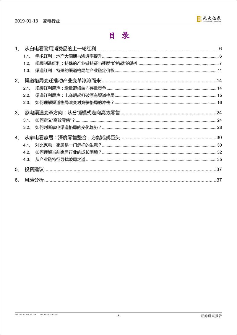 《家电家居产业框架研究报告：家电家居的下个十年，从深度分销走向高效零售-20190113-光大证券-40页》 - 第6页预览图