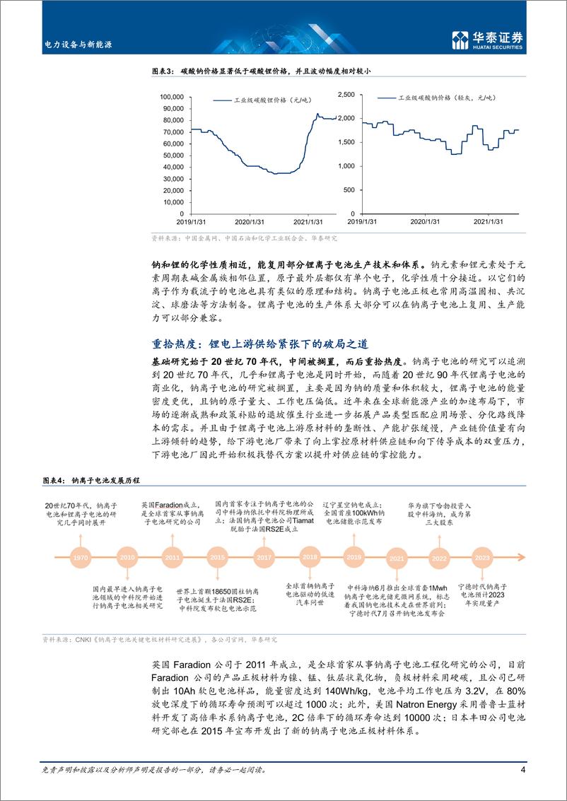 《电力设备与新能源行业：钠离子电池，锂资源紧缺下的新解法》 - 第4页预览图