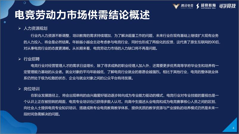 《2019年度中国电竞人才发展报告-腾讯电竞-2019.5-51页》 - 第6页预览图