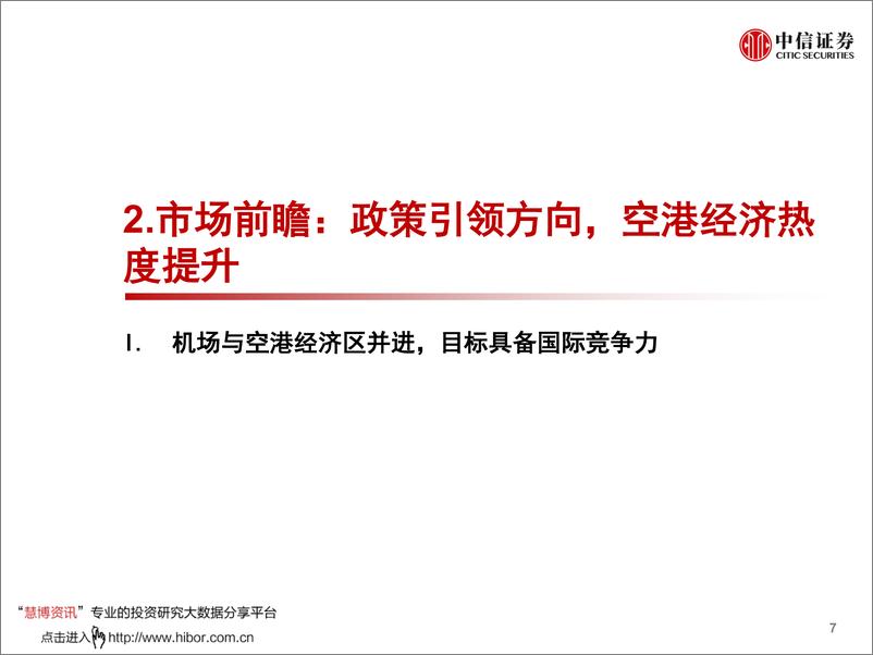 《交通运输行业数列天下：空港经济区商业发展另类数据分析，把脉机场运力，聚焦空港经济区产业投资趋势-20191105-中信证券-24页》 - 第8页预览图