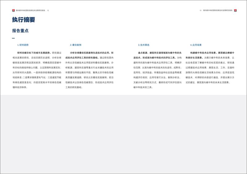 《面向碳中和的国际低碳技术发展研究报告-68页》 - 第8页预览图