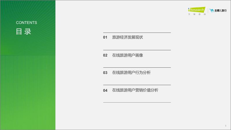 《2023年在线旅游平台用户洞察研究报告-艾瑞咨询》 - 第3页预览图