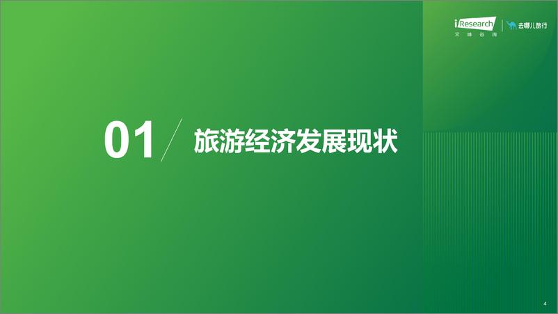 《2023年在线旅游平台用户洞察研究报告-艾瑞咨询》 - 第4页预览图