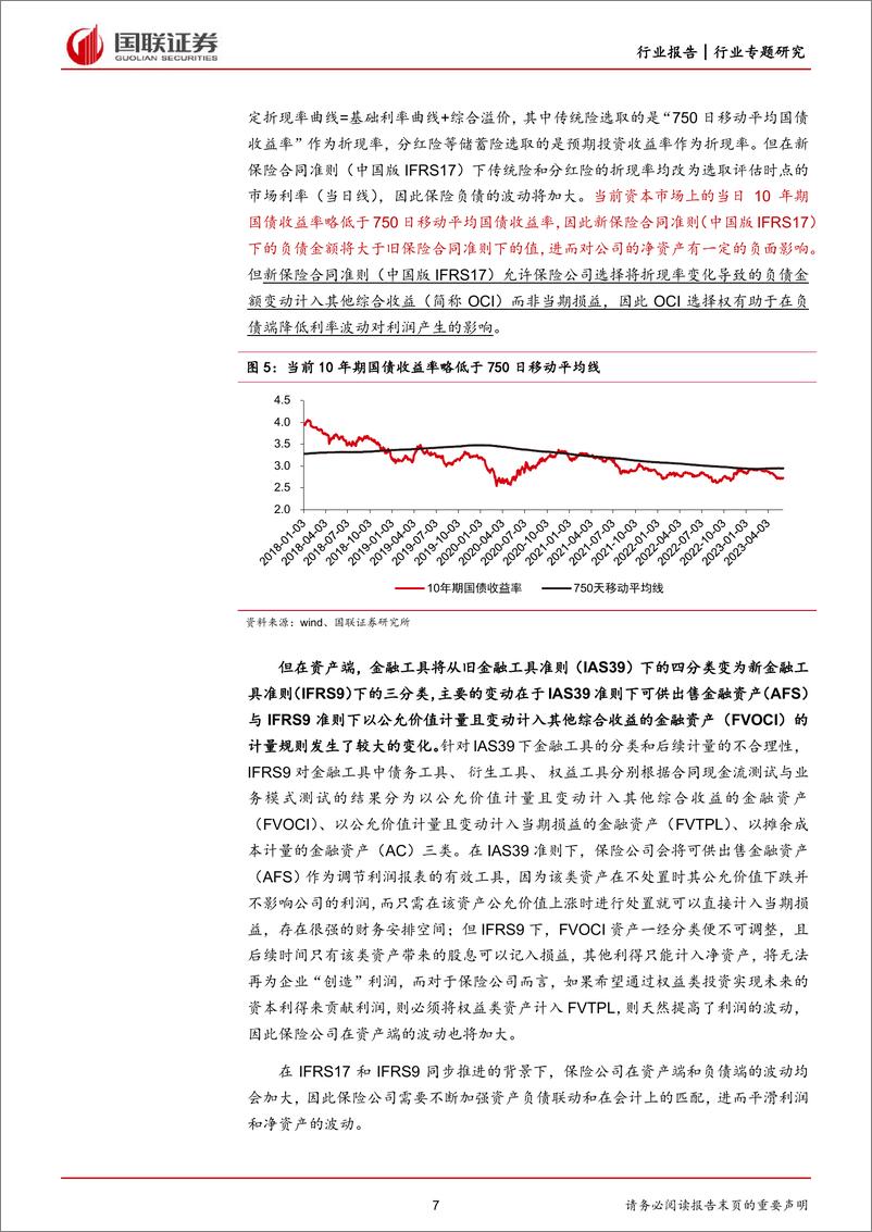 《非银金融行业IFRS17专题报告：财务指标波动加大但不改经营本质-20230605-国联证券-23页》 - 第8页预览图