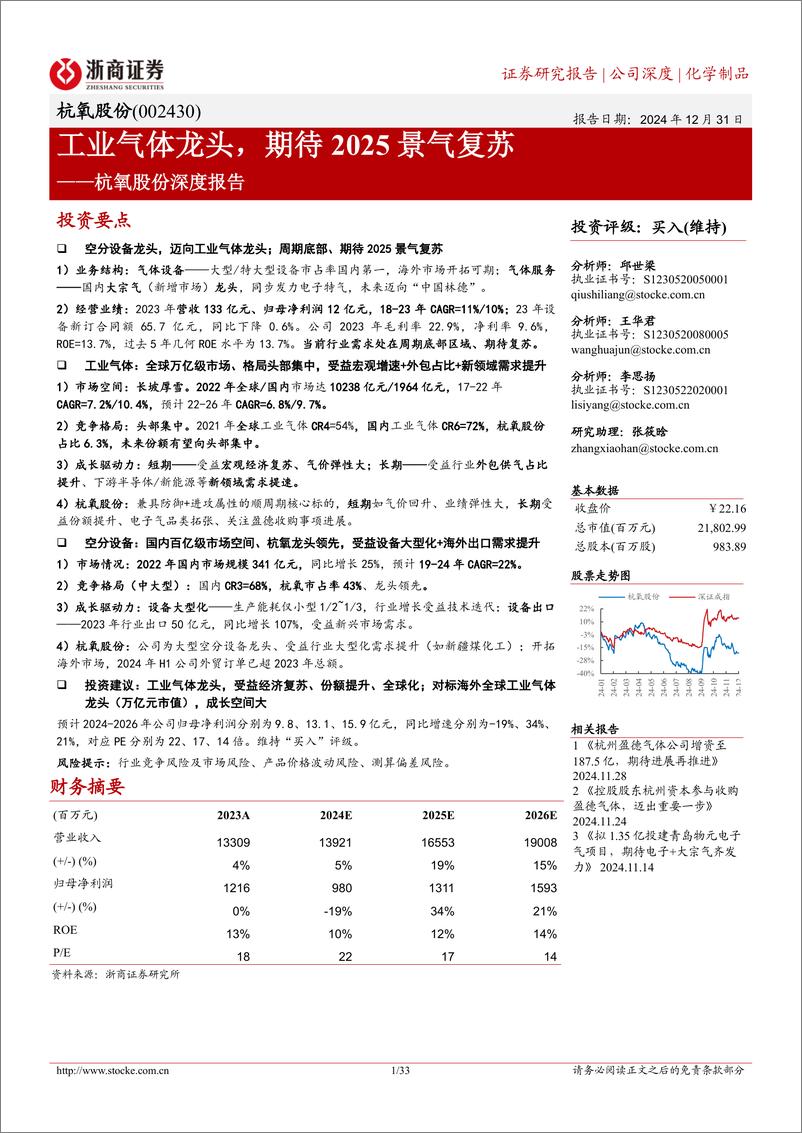 《杭氧股份(002430)深度报告：工业气体龙头，期待2025景气复苏-241231-浙商证券-33页》 - 第1页预览图