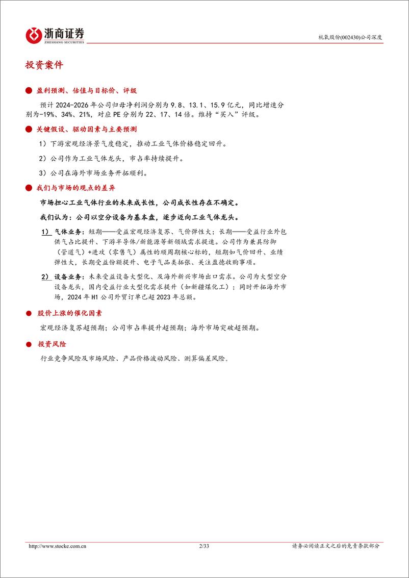 《杭氧股份(002430)深度报告：工业气体龙头，期待2025景气复苏-241231-浙商证券-33页》 - 第2页预览图