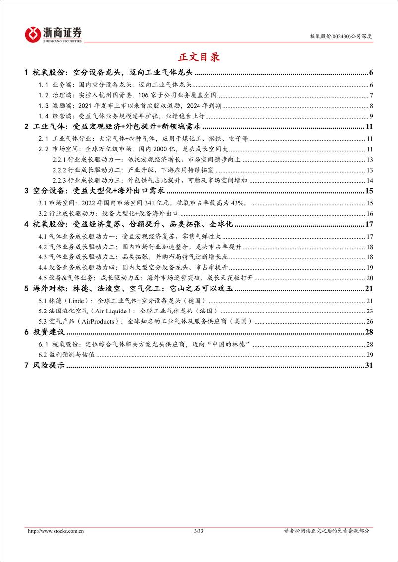 《杭氧股份(002430)深度报告：工业气体龙头，期待2025景气复苏-241231-浙商证券-33页》 - 第3页预览图