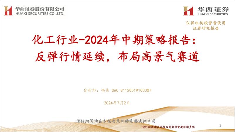 《化工行业2024年中期策略报告：反弹行情延续，布局高景气赛道-240702-华西证券-48页》 - 第1页预览图