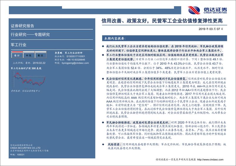 《军工行业专题研究：信用改善、政策友好，民营军工企业估值修复弹性更高-20190307-信达证券-10页》 - 第3页预览图