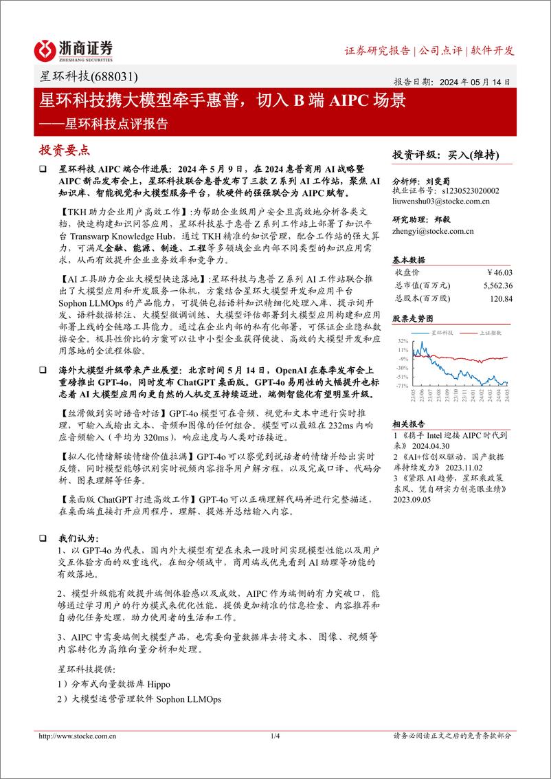 《2024年05月17日更新-星环科技携大模型牵手惠普，切入B端AIPC场景》 - 第1页预览图