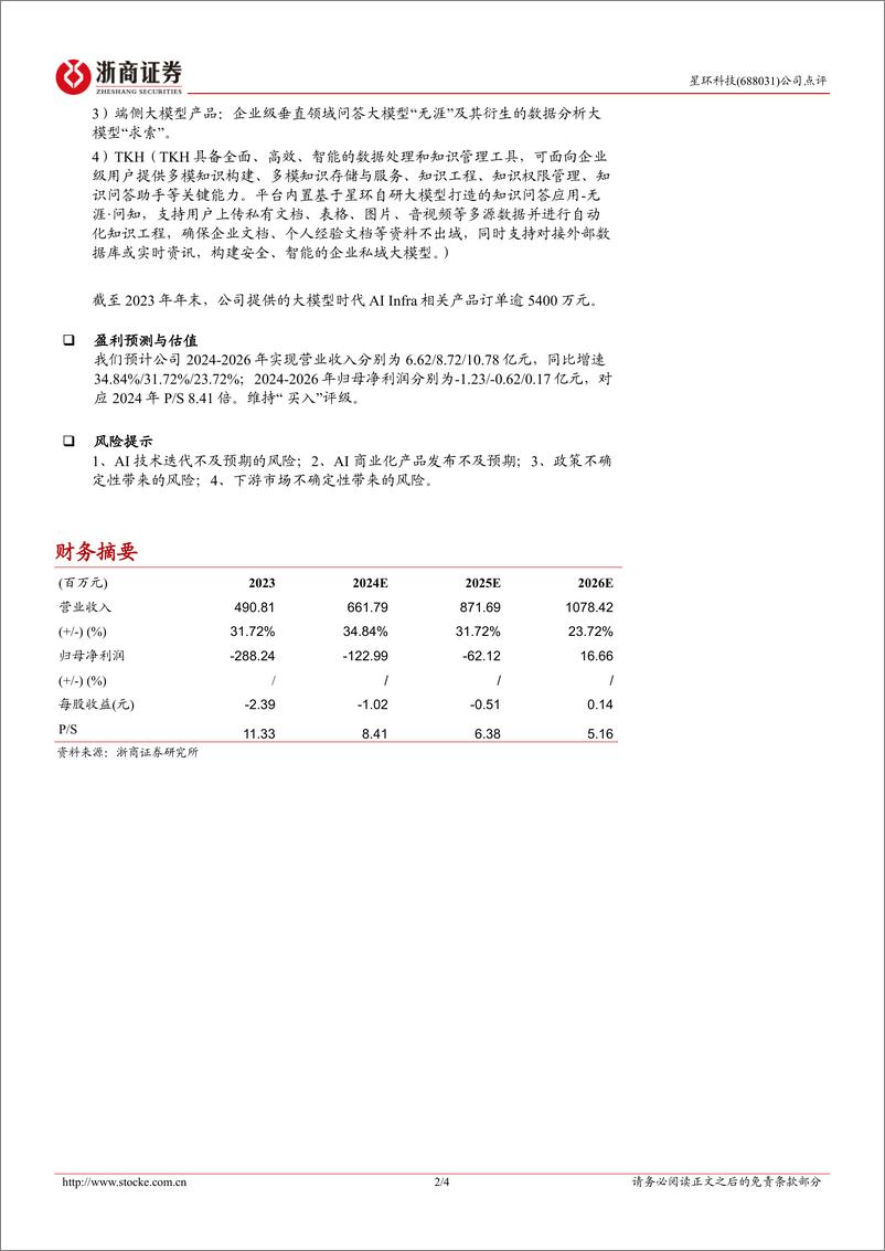 《2024年05月17日更新-星环科技携大模型牵手惠普，切入B端AIPC场景》 - 第2页预览图