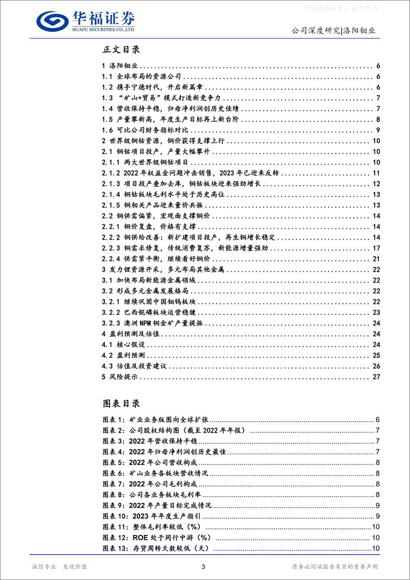 《华福证券-洛阳钼业(603993)加速新能源金属资源全球布局，铜钴矿放量迈入“上台阶”新时期-230419》 - 第3页预览图