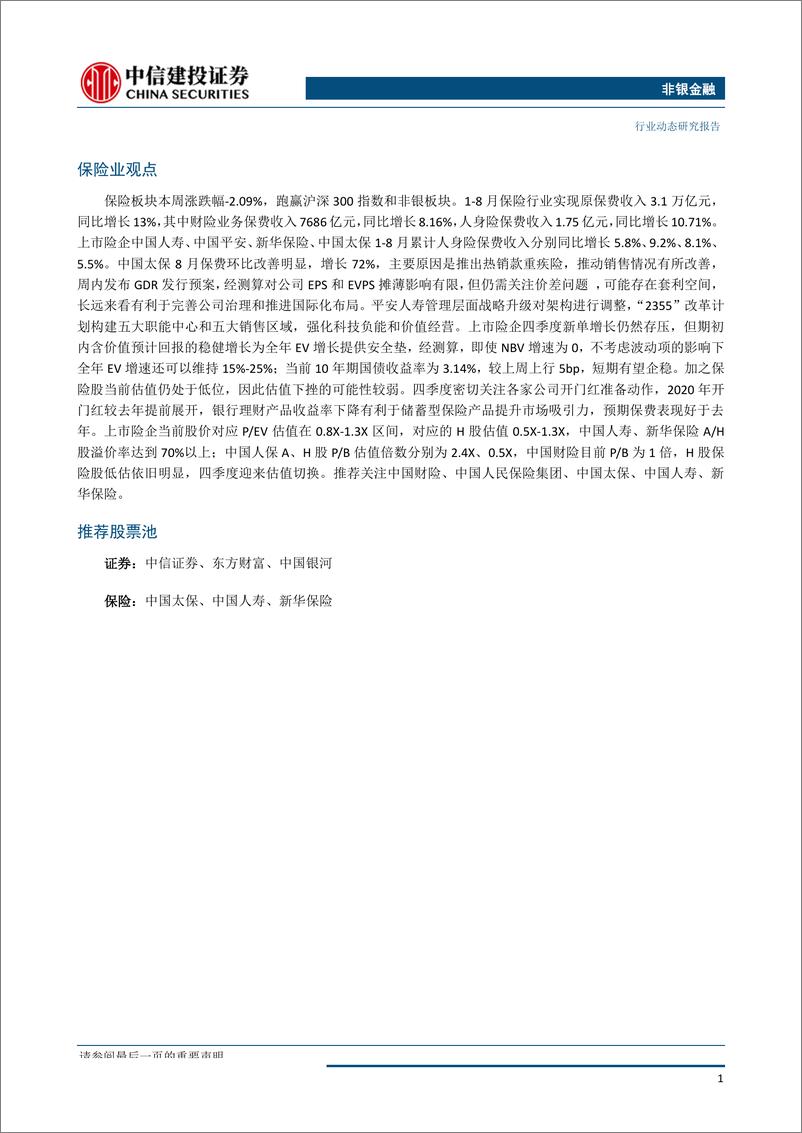 《非银金融行业：防御为主，建议配置非银龙头-20191008-中信建投-14页》 - 第3页预览图