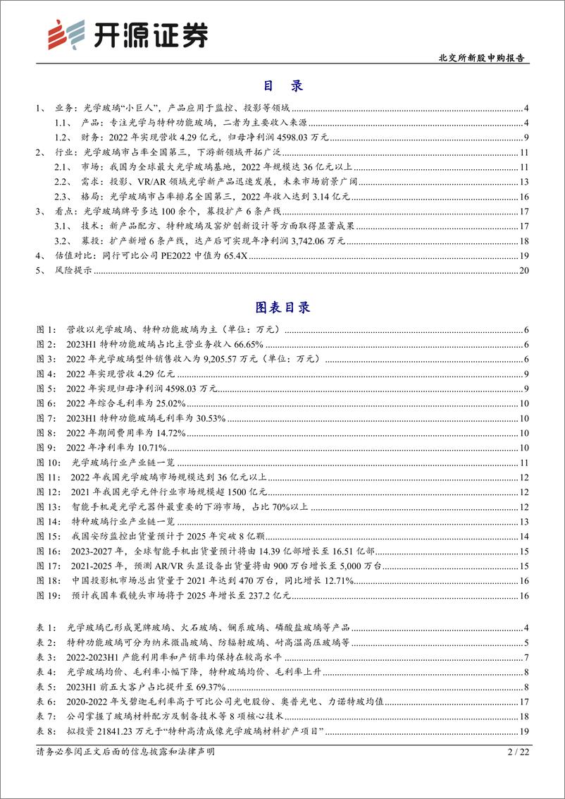 《开源证券-戈碧迦-835438.NQ-北交所新股申购报告：光学玻璃“小巨人”，国内市场占有率排名第三》 - 第2页预览图