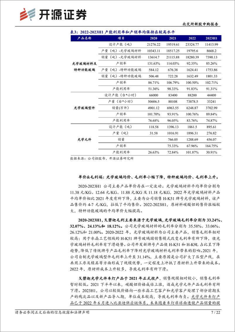 《开源证券-戈碧迦-835438.NQ-北交所新股申购报告：光学玻璃“小巨人”，国内市场占有率排名第三》 - 第7页预览图