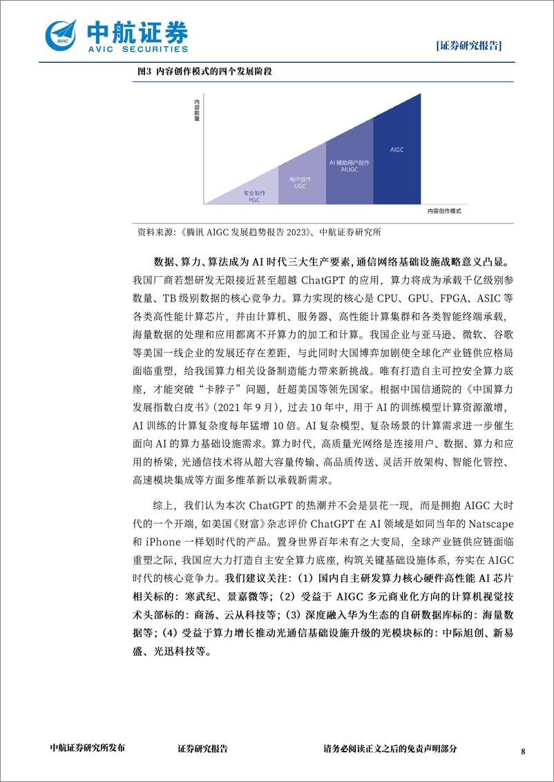 《20230210-中航证券-电子行业周报：划时代ChatGPT解放生产力，开启AIGC新纪元》 - 第8页预览图