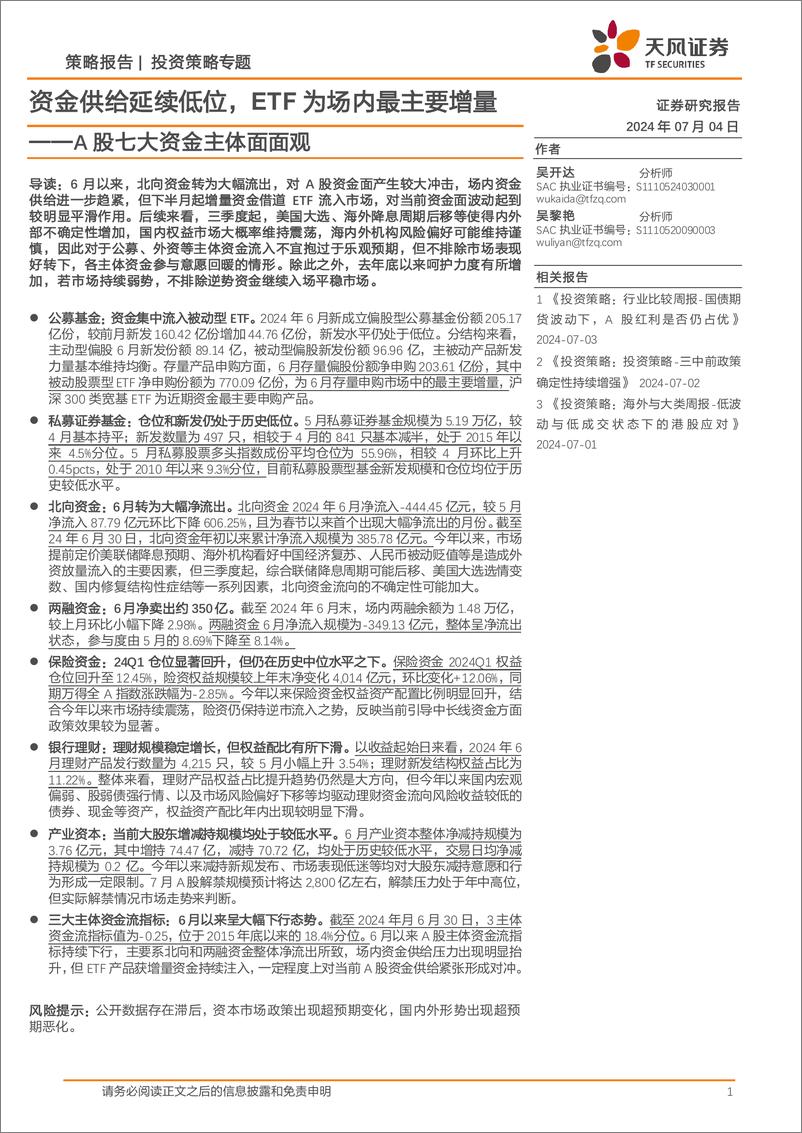 《A股七大资金主体面面观：资金供给延续低位，ETF为场内最主要增量-240704-天风证券-19页》 - 第1页预览图