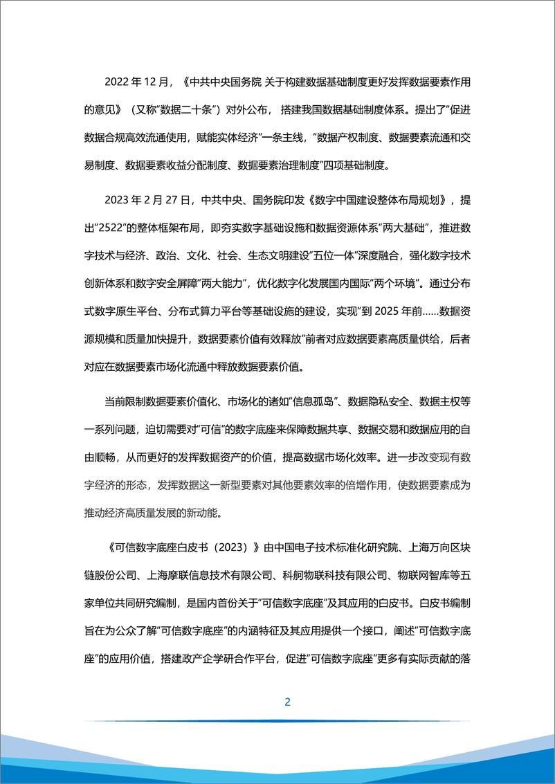 《可信数字底座白皮书（2023）-20240115-万向区块链&智次方-63页》 - 第5页预览图