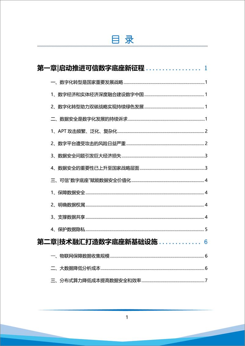 《可信数字底座白皮书（2023）-20240115-万向区块链&智次方-63页》 - 第7页预览图