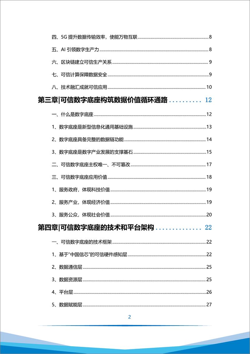 《可信数字底座白皮书（2023）-20240115-万向区块链&智次方-63页》 - 第8页预览图