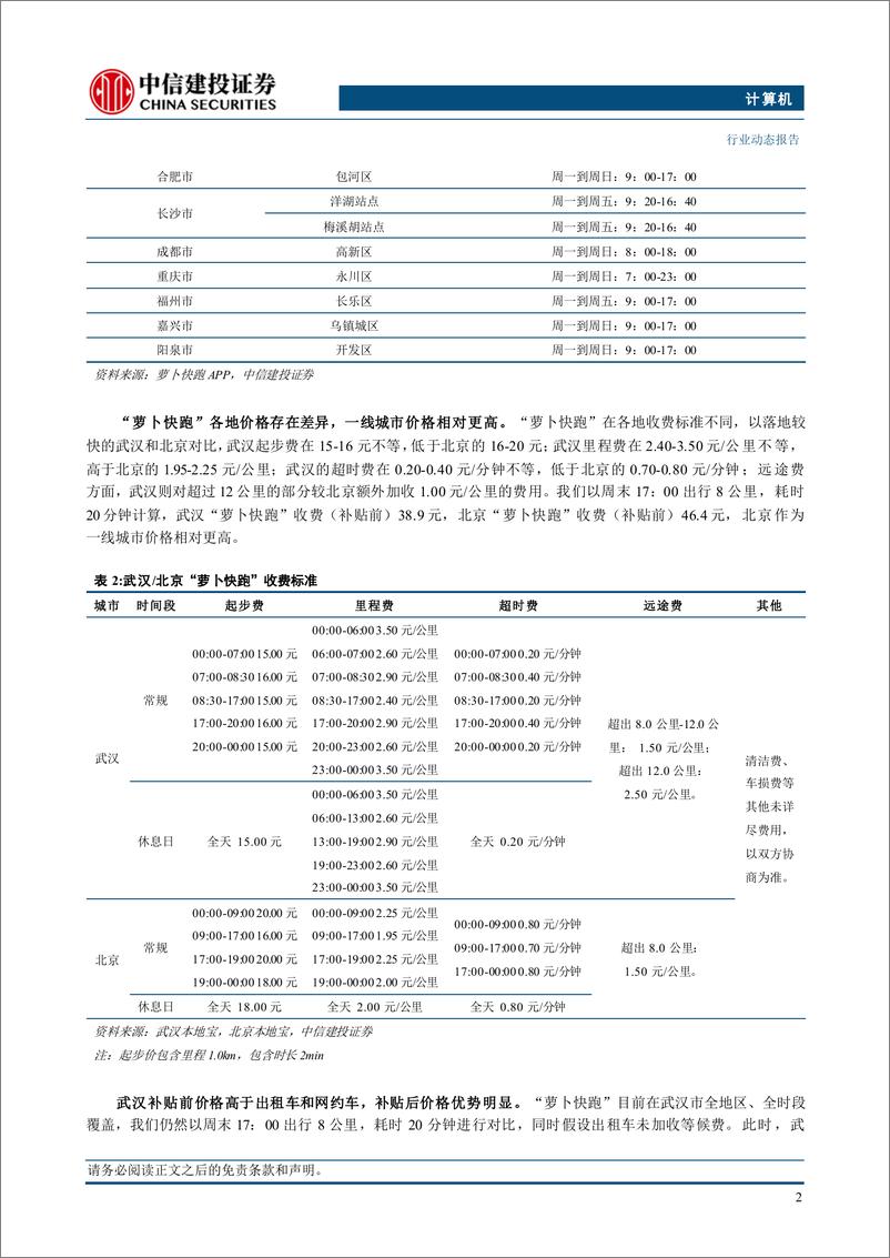 《计算机行业：如何测算“萝卜快跑”的盈利能力？-240719-中信建投-14页》 - 第4页预览图