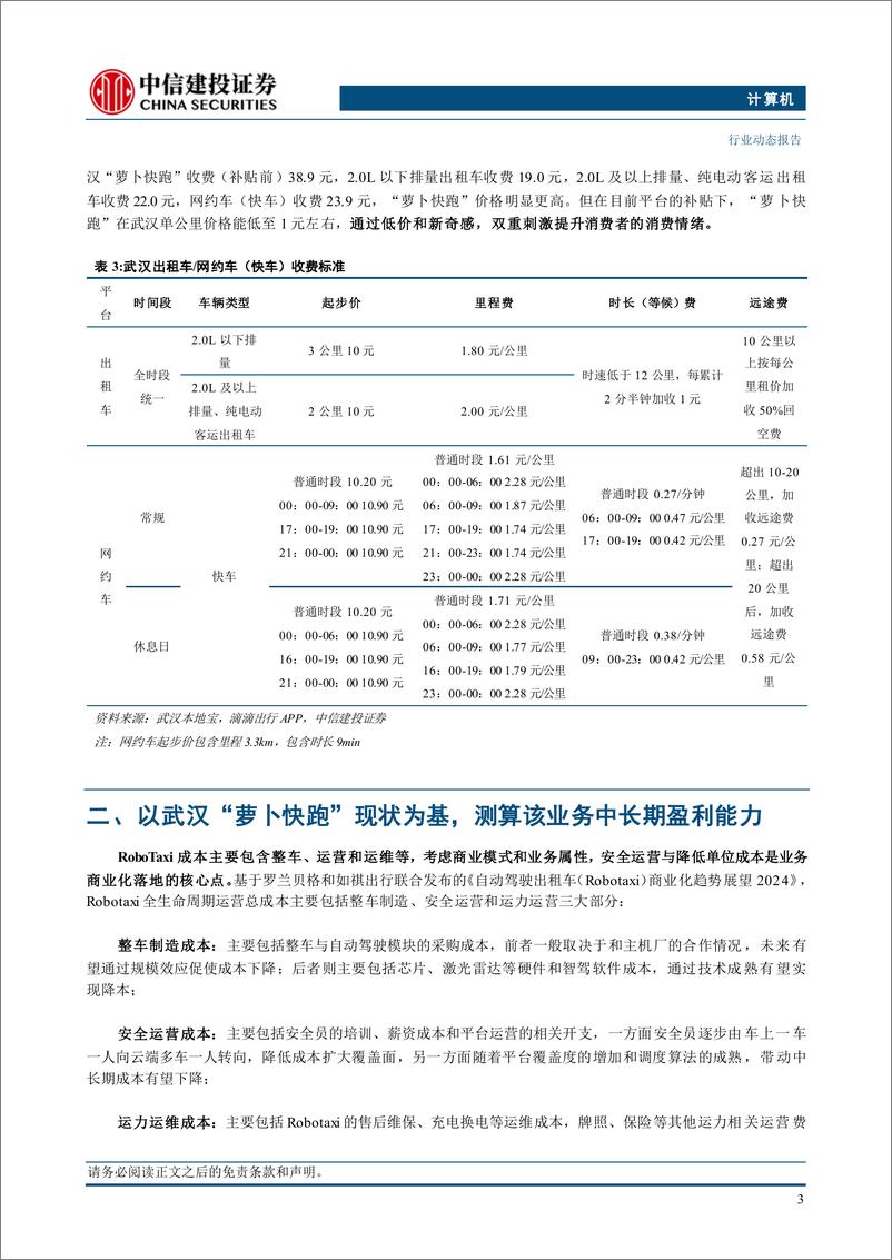 《计算机行业：如何测算“萝卜快跑”的盈利能力？-240719-中信建投-14页》 - 第5页预览图