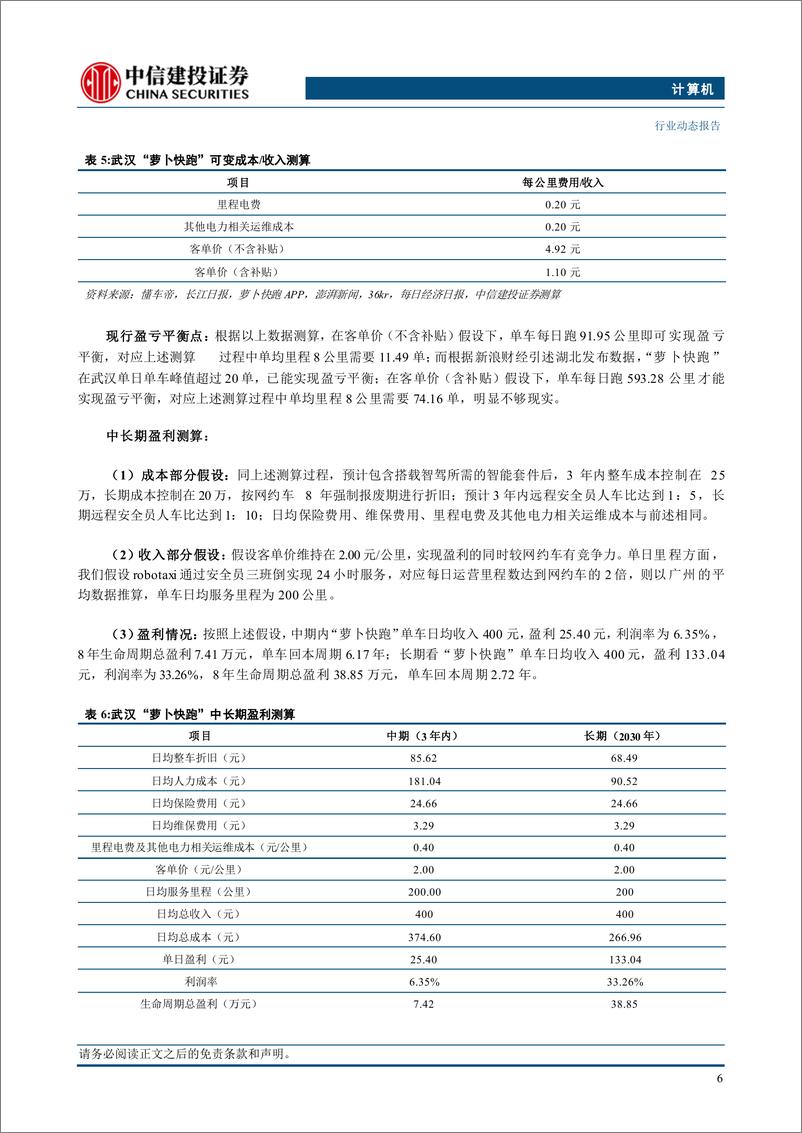 《计算机行业：如何测算“萝卜快跑”的盈利能力？-240719-中信建投-14页》 - 第8页预览图