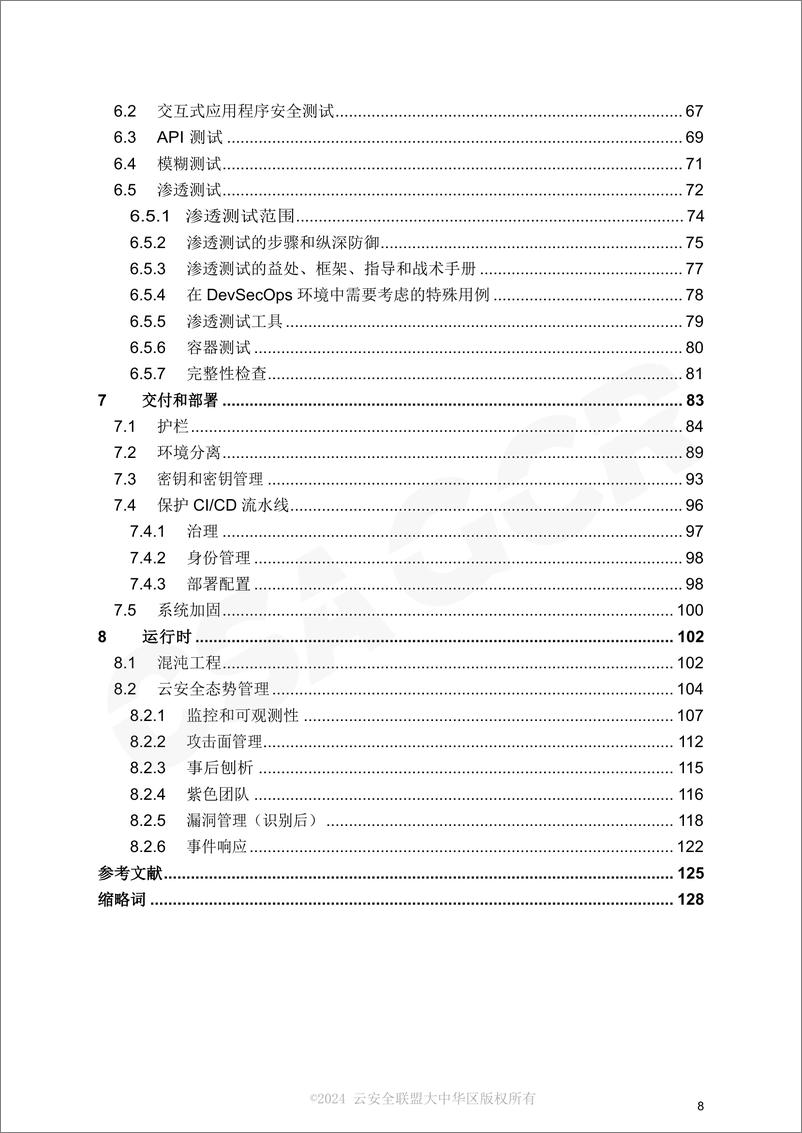 CSA报告《DevSecOps的六大支柱务实的实现》 - 第8页预览图