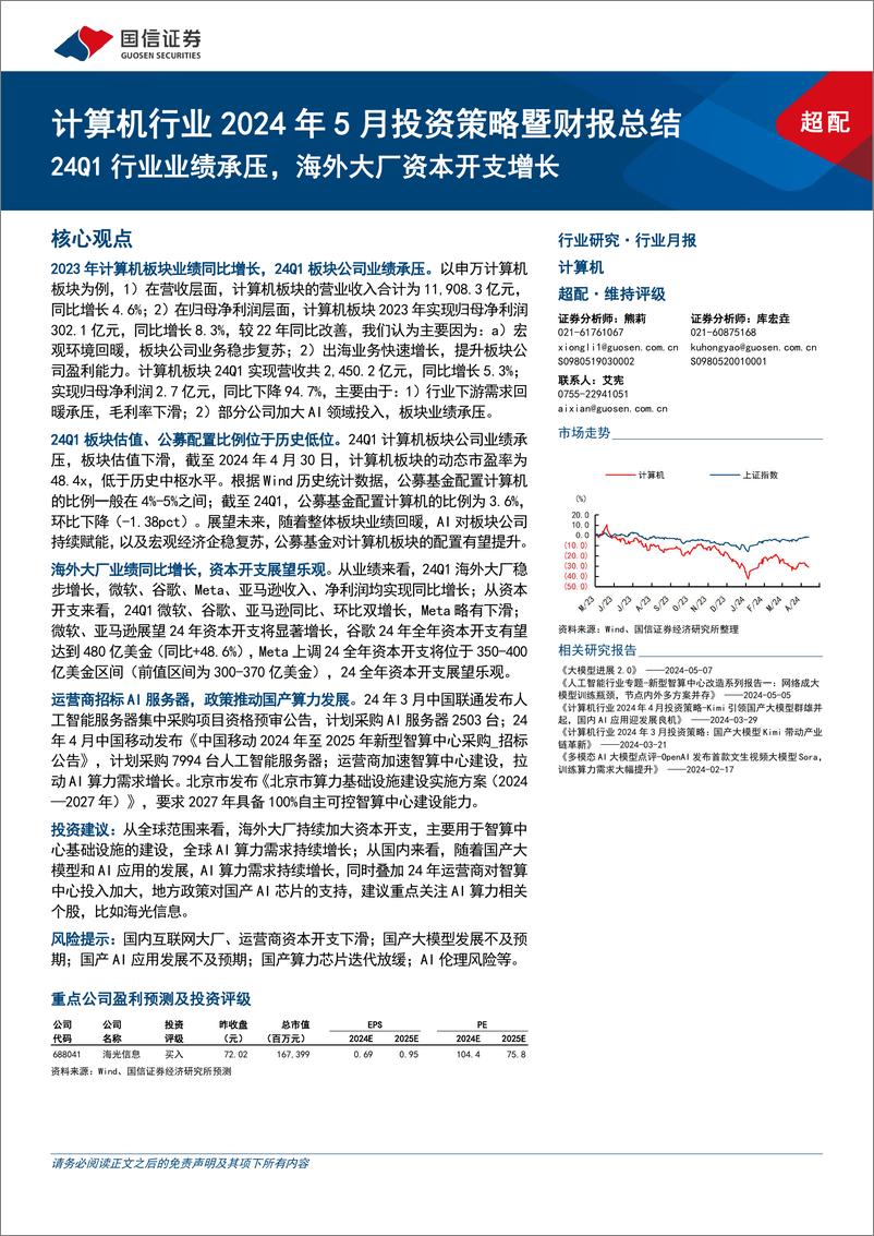 《计算机行业2024年5月投资策略暨财报总结：24Q1行业业绩承压，海外大厂资本开支增长-240514-国信证券-19页》 - 第1页预览图