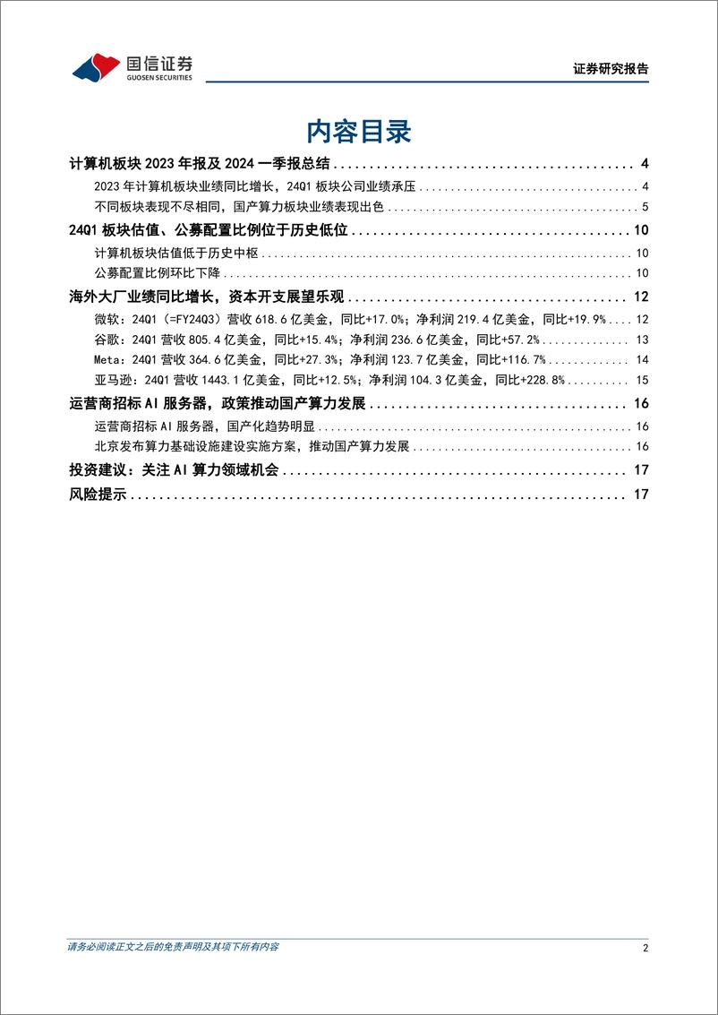 《计算机行业2024年5月投资策略暨财报总结：24Q1行业业绩承压，海外大厂资本开支增长-240514-国信证券-19页》 - 第2页预览图