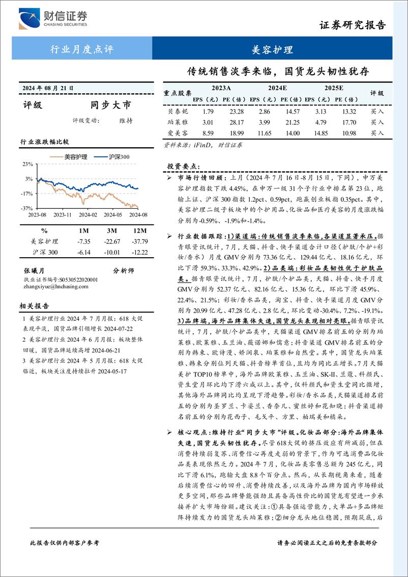 《美容护理行业月度点评：传统销售淡季来临，国货龙头韧性犹存-240821-财信证券-13页》 - 第1页预览图