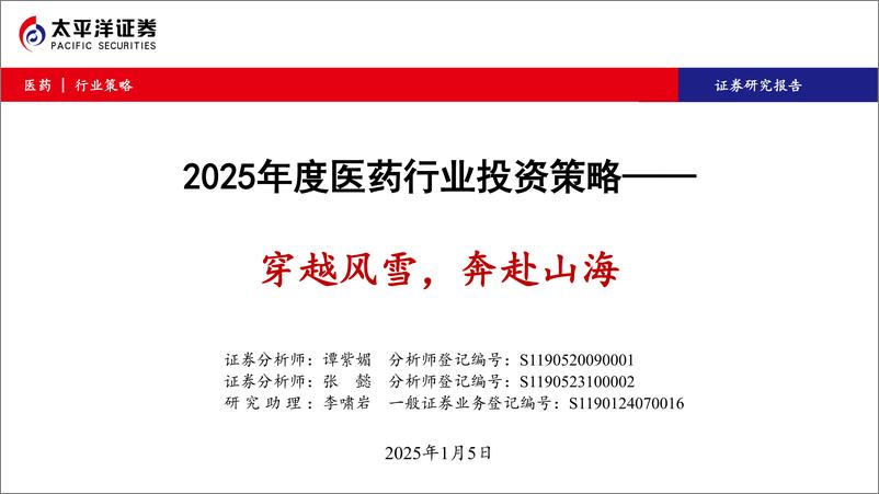 《2025年度医药行业投资策略：穿越风雪，奔赴山海-250105-太平洋证券-89页》 - 第1页预览图