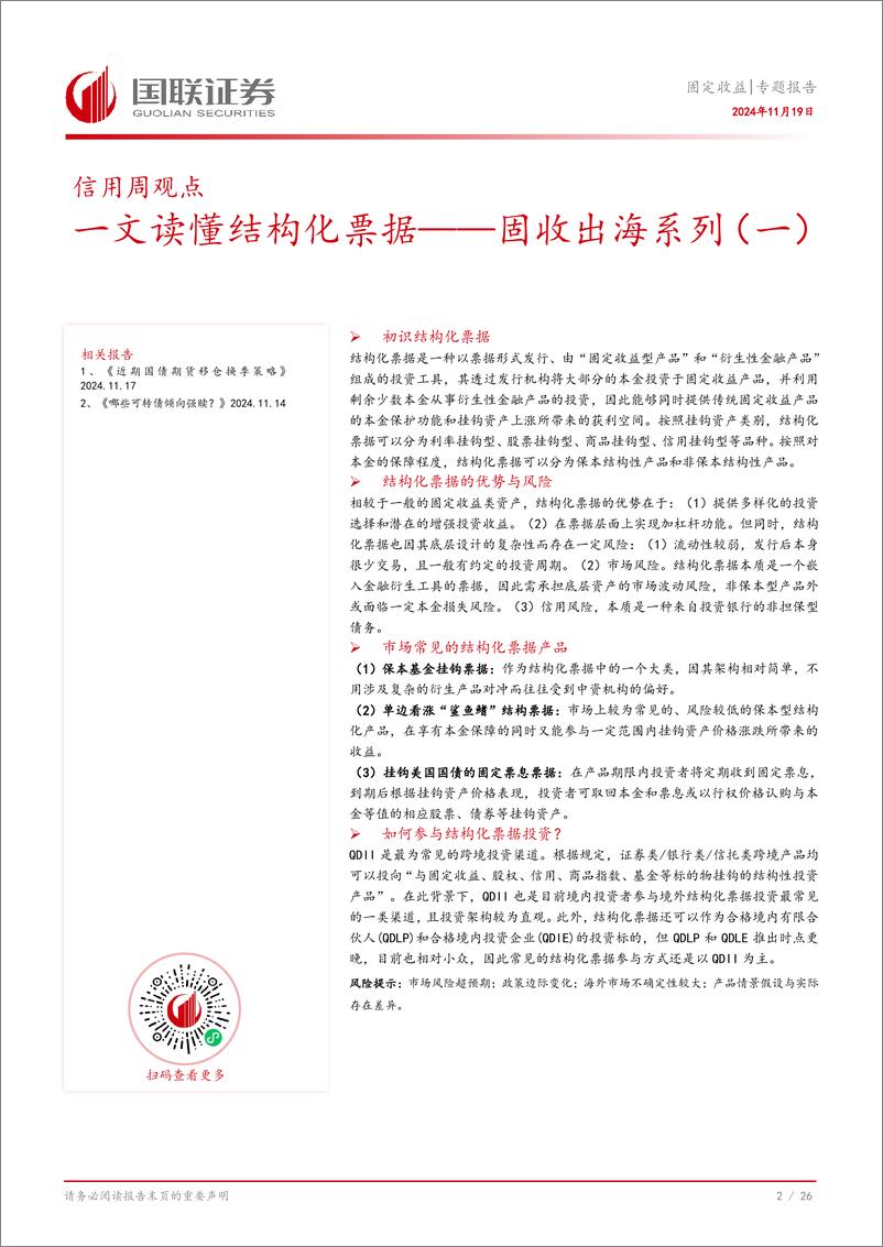 《固收出海系列(一)：一文读懂结构化票据-241119-国联证券-27页》 - 第3页预览图