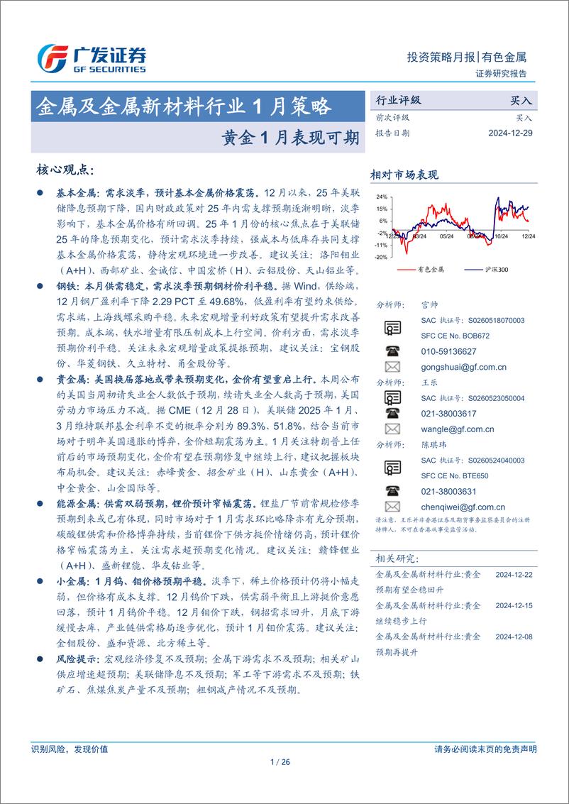 《金属及金属新材料行业1月策略：黄金1月表现可期-241229-广发证券-26页》 - 第1页预览图