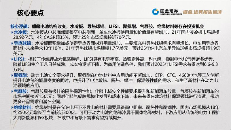 《电池行业：麒麟电池，结构改变带来材料机遇-20220728-国金证券-37页》 - 第3页预览图