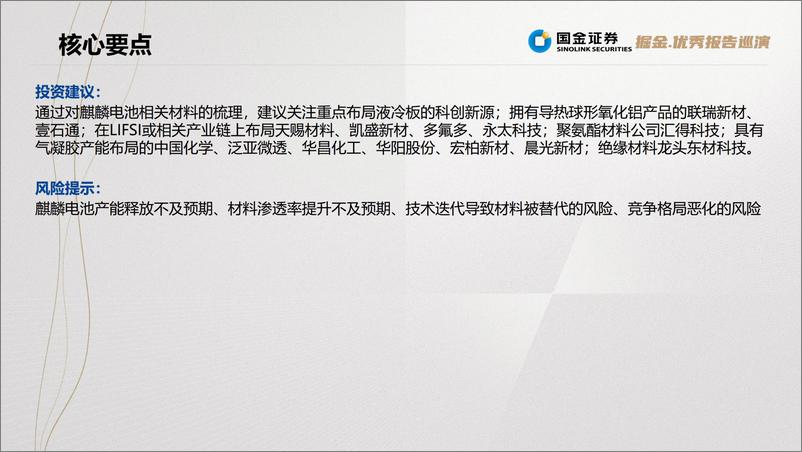 《电池行业：麒麟电池，结构改变带来材料机遇-20220728-国金证券-37页》 - 第4页预览图