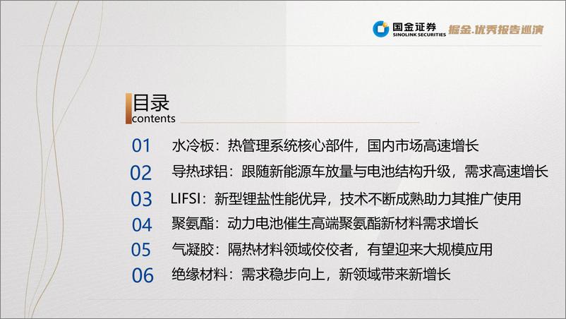 《电池行业：麒麟电池，结构改变带来材料机遇-20220728-国金证券-37页》 - 第5页预览图