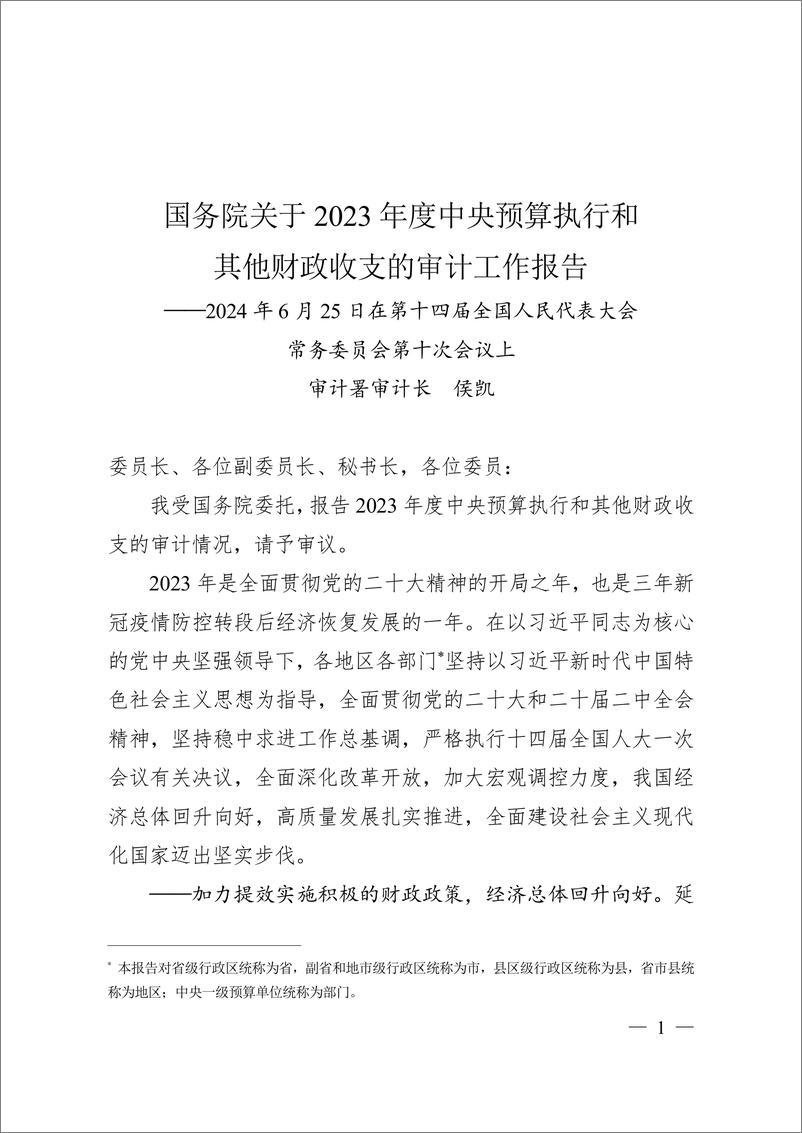 《国务院关于2023年度中央预算执行和其他财政收支的审计工作报告-国务院-2024.6.25-24页》 - 第1页预览图