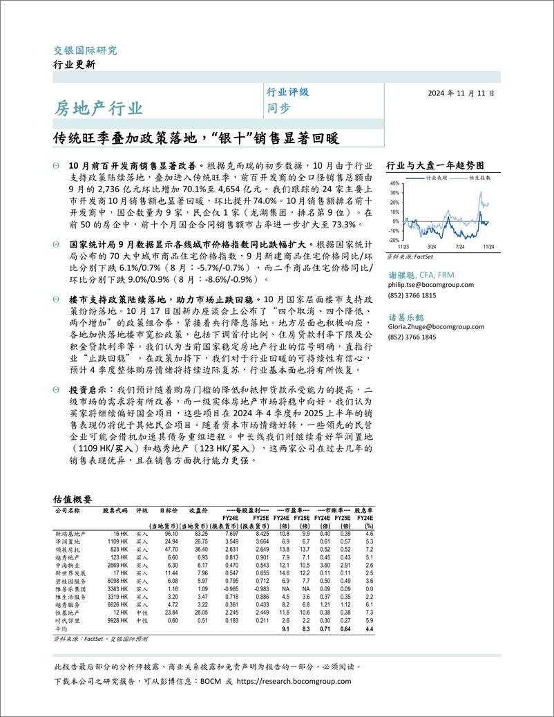 《房地产行业：传统旺季叠加政策落地，“银十”销售显著回暖-241111-交银国际-17页》 - 第1页预览图