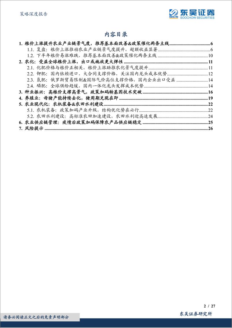 《策略深度报告：国家安全系列二，粮食安全视角下的投资机会-20220627-东吴证券-27页》 - 第3页预览图