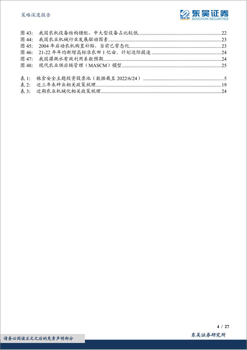 《策略深度报告：国家安全系列二，粮食安全视角下的投资机会-20220627-东吴证券-27页》 - 第5页预览图