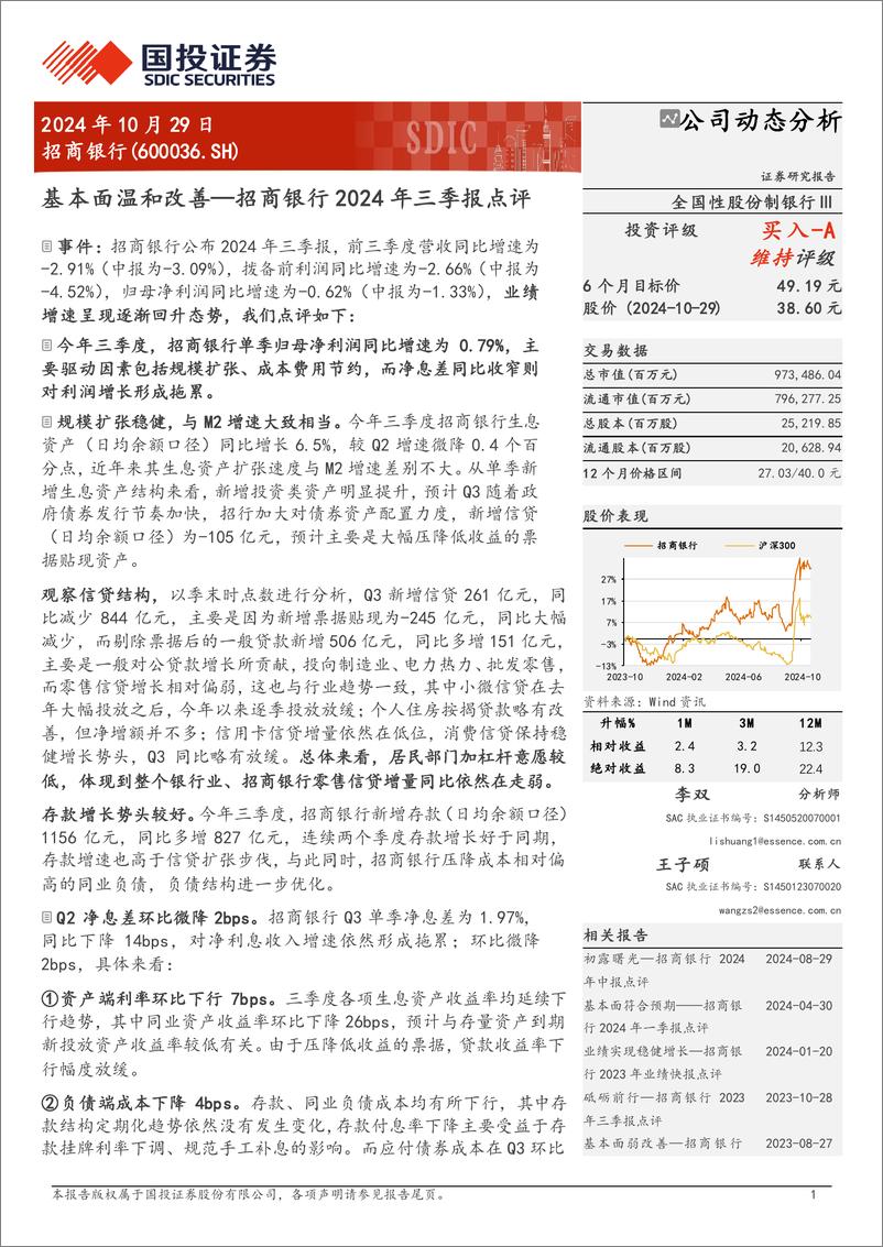 《招商银行(600036)2024年三季报点评：基本面温和改善-241029-国投证券-13页》 - 第1页预览图