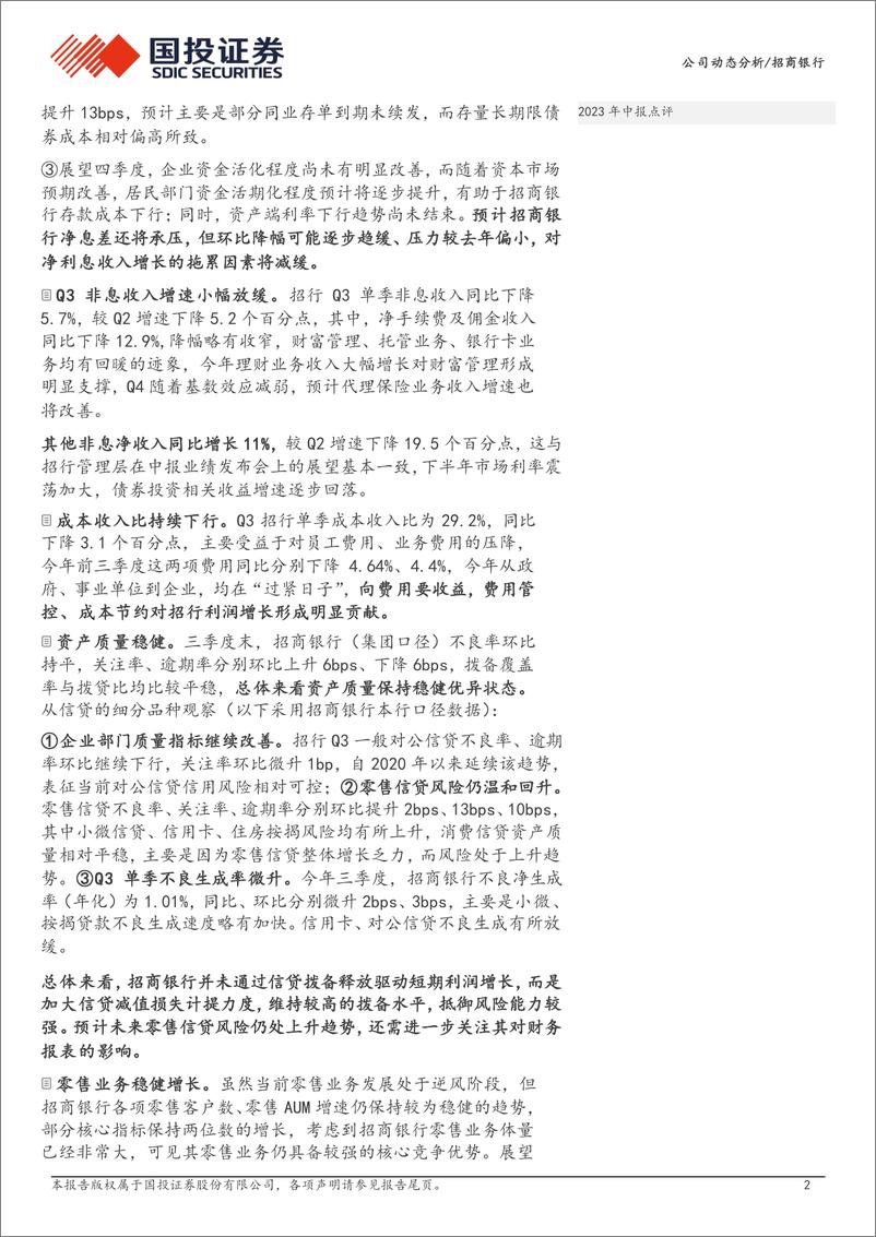 《招商银行(600036)2024年三季报点评：基本面温和改善-241029-国投证券-13页》 - 第2页预览图