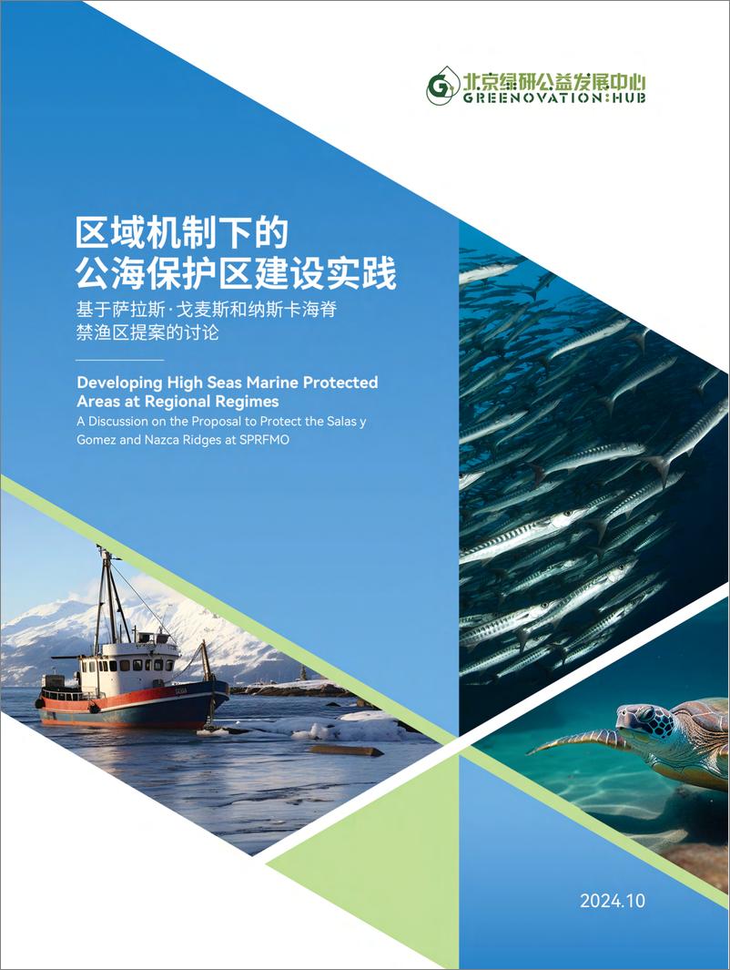 《2024年区域机制下的公海保护区建设实践报告——基于萨拉斯•戈麦斯和纳斯卡海脊禁渔区提案的讨论》 - 第1页预览图