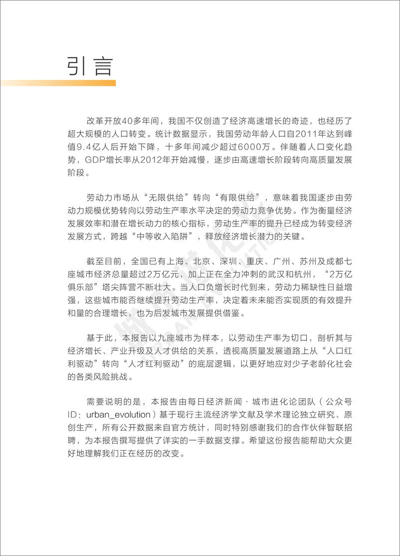 《城市进化论 “2万亿俱乐部”劳动人口可持续竞争力报告-2023.03-31页》 - 第4页预览图