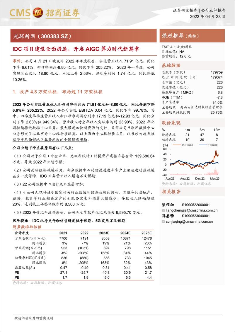 《20230423-招商证券-光环新网-300383-IDC项目建设全面提速，开启AIGC算力时代新篇章》 - 第1页预览图