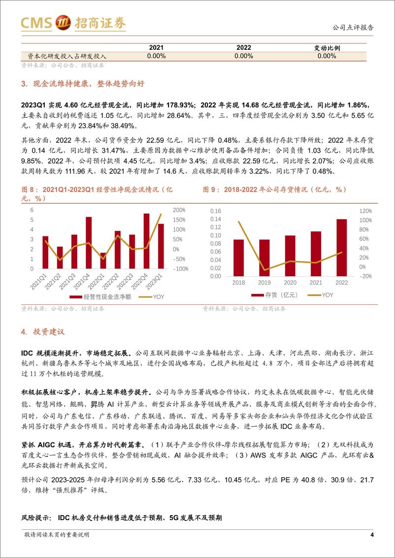 《20230423-招商证券-光环新网-300383-IDC项目建设全面提速，开启AIGC算力时代新篇章》 - 第4页预览图